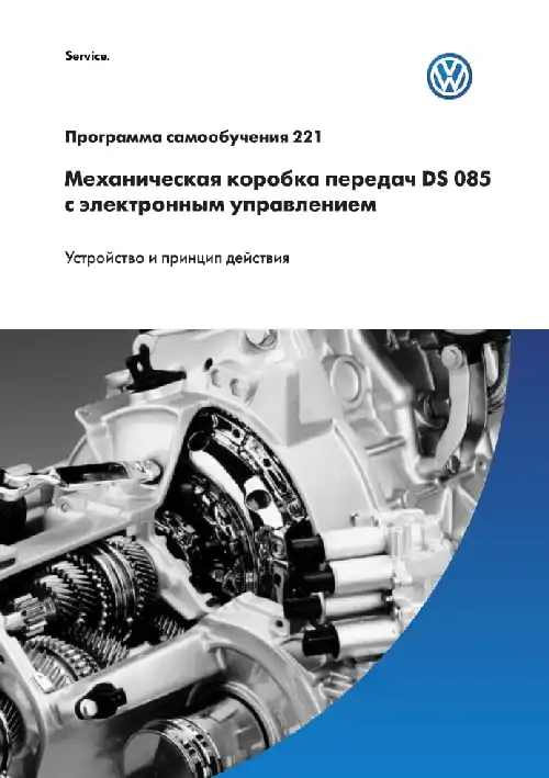 Volkswagen. Програма самонавчання 221. Механічна коробка передач DS 085