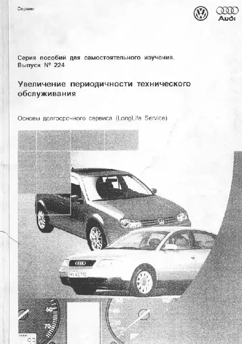 Volkswagen. Програма самонавчання 224. Збільшення періодичності технічного обслуговування