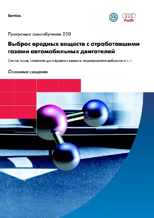 Volkswagen. Програма самонавчання 230. Викид шкідливих речовин з відпрацьованими газами автомобільних двигунів