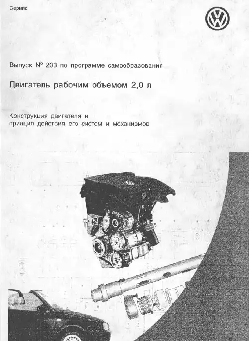 Volkswagen. Програма самонавчання 233. Двигун робочим об&#39;ємом 2,0 л.