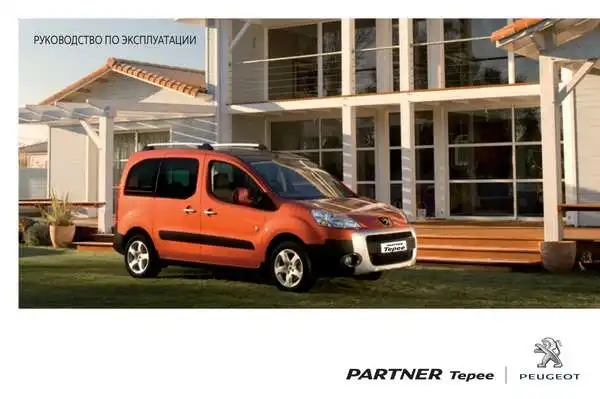 Peugeot Partner II Tepee 2010 року. Керівництво з експлуатації