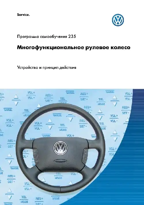Volkswagen. Програма самонавчання 235. Багатофункціональне кермо. Пристрій та принцип дії