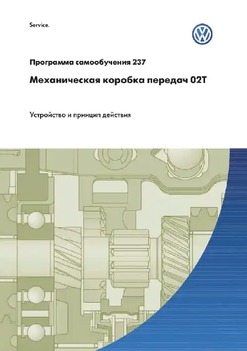 Volkswagen. Програма самонавчання 237. Механічна коробка передач 02T. Пристрій та принцип дії