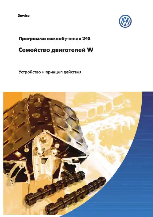 Volkswagen. Програма самонавчання 248. Сімейство двигунів W. Пристрій та принцип дії