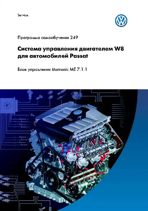 Volkswagen. Програма самонавчання 249. Система керування двигуном W8 для автомобілів Passat. Блок керування Motronic ME 7.1.1