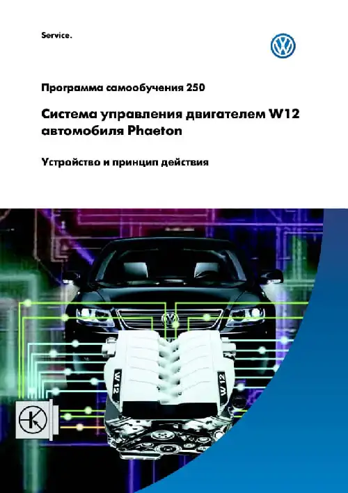 Volkswagen. Програма самонавчання 250. Система керування двигуном W12 автомобіля Phaeton. Пристрій та принцип дії