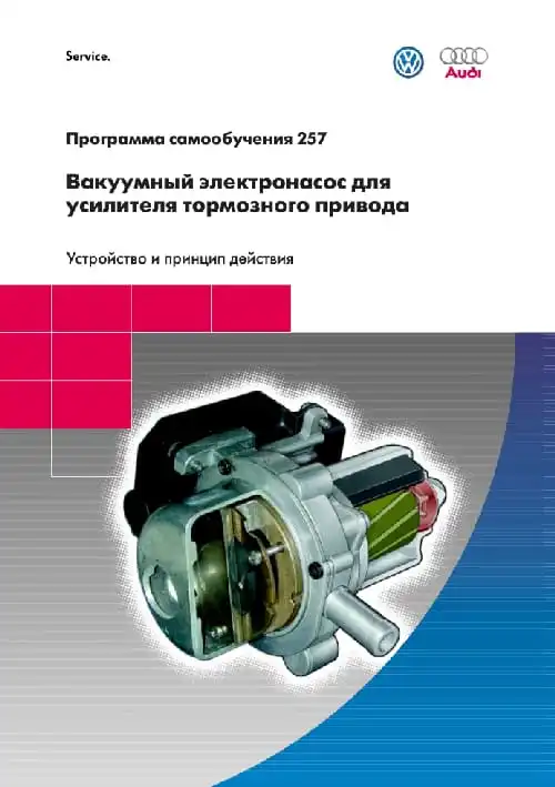 Volkswagen. Програма самонавчання 257. Вакуумний електронасос для підсилювача гальмівного приводу. Пристрій та принцип дії