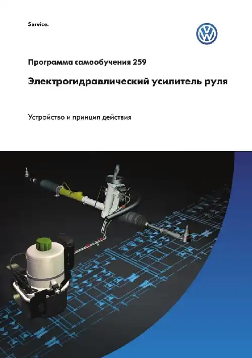 Volkswagen. Програма самонавчання 259. Електрогідравлічний підсилювач керма. Пристрій та принцип дії