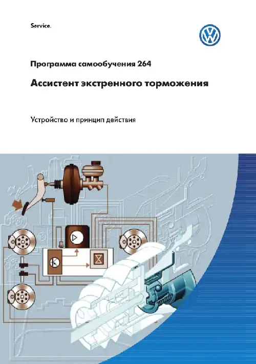Volkswagen. Програма самонавчання 264. Помічник екстреного гальмування. Пристрій та принцип дії