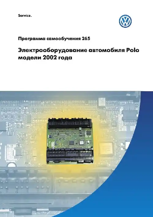 Volkswagen. Програма самонавчання 265. Електроустаткування автомобіля Polo моделі 2002 року