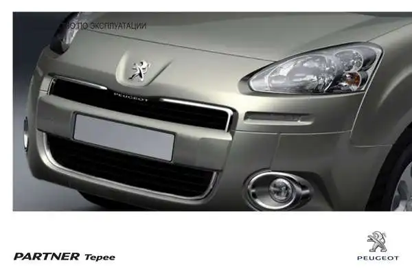 Peugeot Partner II Tepee 2012 року. Керівництво з експлуатації