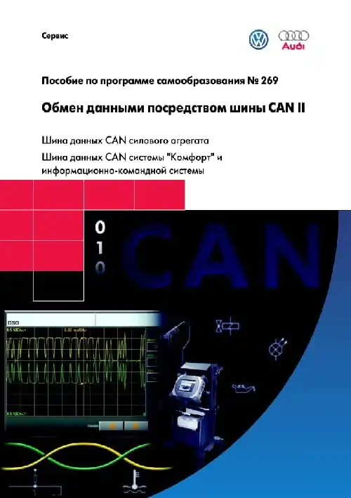 Volkswagen. Програма самонавчання 269. Обмін даними за допомогою шини CAN II