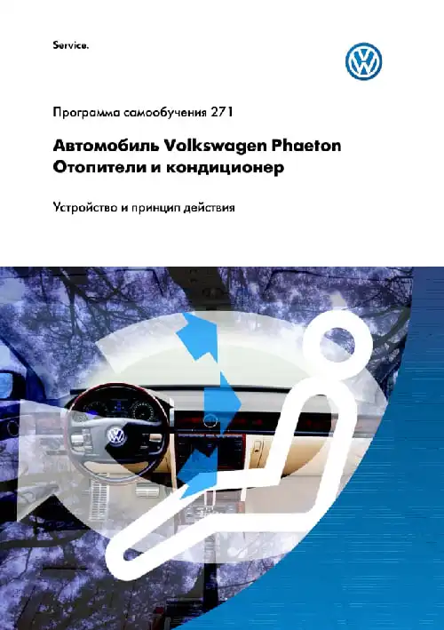 Volkswagen. Програма самонавчання 271. Автомобіль Volkswagen Phaeton. Обігрівачі та кондиціонер. Пристрій та принцип дії