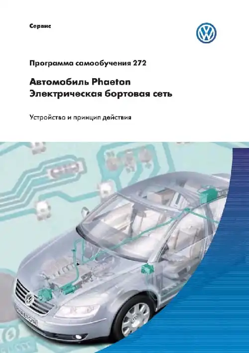 Volkswagen. Програма самонавчання 272. Автомобіль Phaeton. Електрична бортова мережа. Пристрій та принцип дії