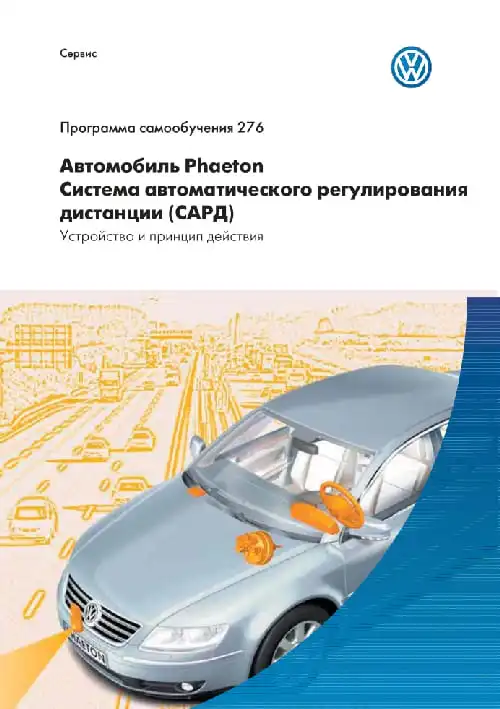 Volkswagen. Програма самонавчання 276. Автомобіль Phaeton. Система автоматичного регулювання дистанції (САРД). Пристрій та принцип дії
