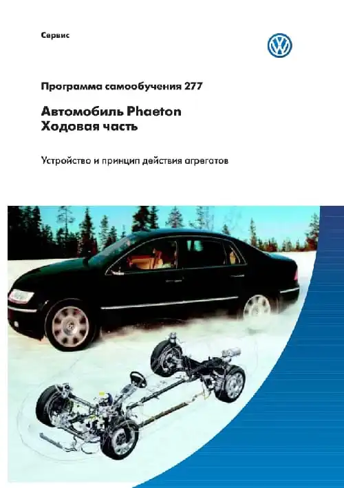 Volkswagen. Програма самонавчання 277. Автомобіль Phaeton. Ходова частина. Пристрій та принцип дії