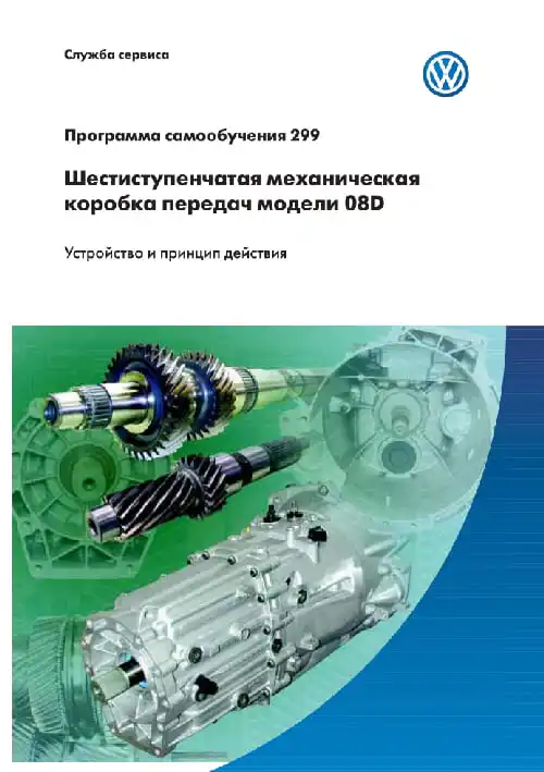 Volkswagen. Програма самонавчання 299. Шестиступінчаста механічна коробка передач моделі 08D. Пристрій та принцип дії