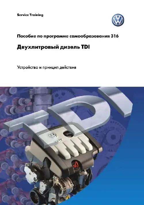 Volkswagen. Програма самонавчання 316. Дволітровий дизель TDI. Пристрій та принцип дії