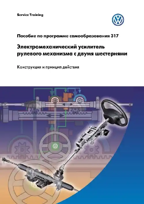 Volkswagen. Програма самонавчання 317. Електромеханічний підсилювач кермового механізму із двома шестернями. Пристрій та принцип дії