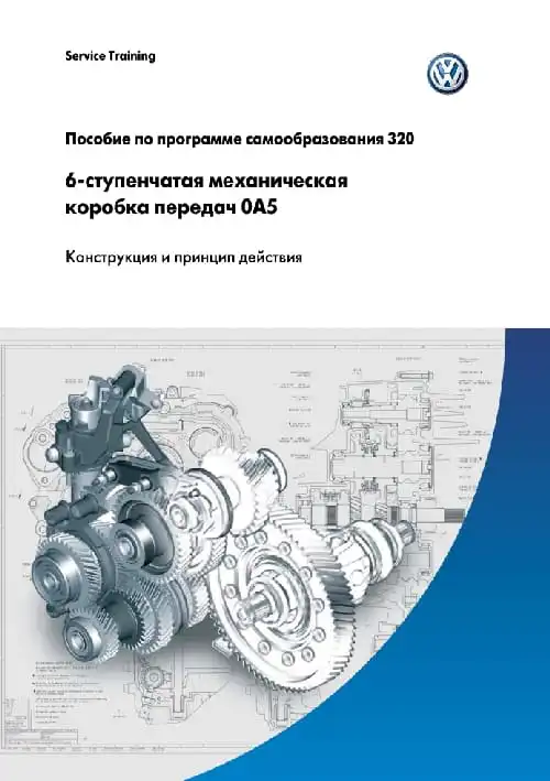 Volkswagen. Програма самонавчання 320. 6-ступінчаста механічна коробка передач 0A5. Конструкція та принцип дії