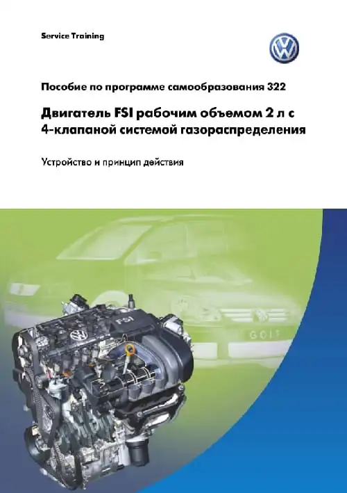 Volkswagen. Програма самонавчання 322. Двигун FSI робочим об&#39;ємом 2л. з 4-клапаною системою газорозподілу. Пристрій та принцип дії
