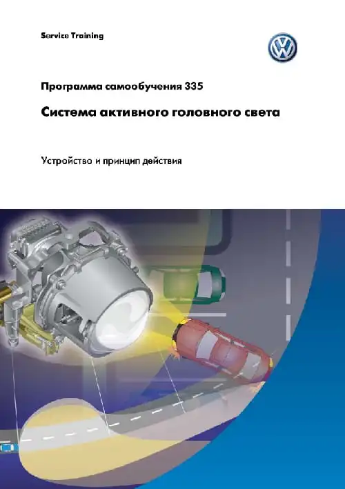 Volkswagen. Програма самонавчання 335. Система активного головного світла. Пристрій та принцип дії