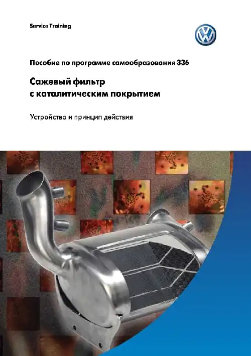 Volkswagen. Програма самонавчання 336. Саджовий фільтр з каталітичним покриттям. Пристрій та принцип дії