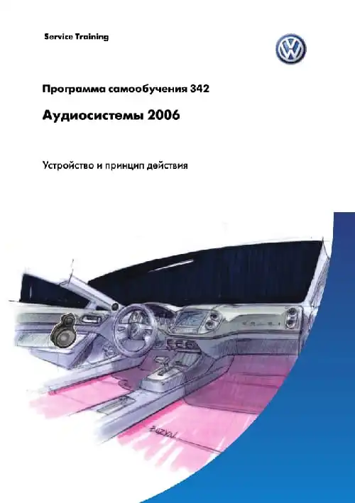 Volkswagen. Програма самонавчання 342. Audiосистеми 2006. Пристрій та принцип дії