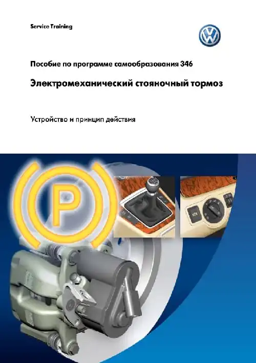 Volkswagen. Програма самонавчання 346. Електромеханічне гальмо стоянки. Пристрій та принцип дії