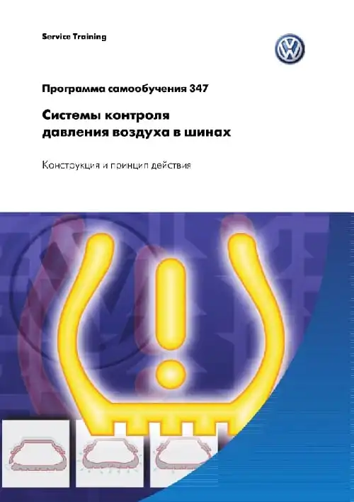 Volkswagen. Програма самонавчання 347. Системи контролю тиску повітря у шинах. Конструкція та принцип дії