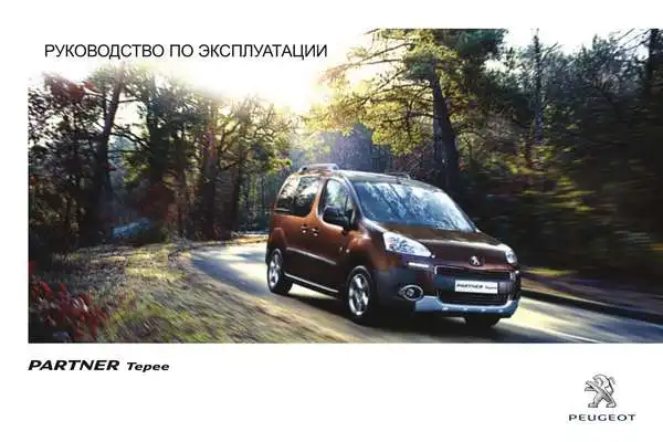 Peugeot Partner II Tepee 2014 року. Керівництво з експлуатації