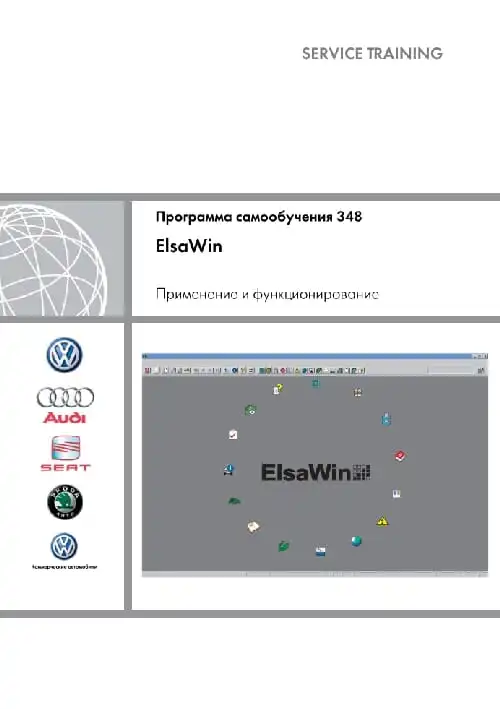 Volkswagen. Програма самонавчання 348. ElsaWin. Застосування та функціонування