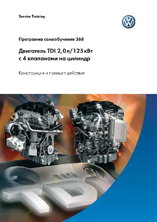 Volkswagen. Програма самонавчання 368. Двигун TDI 2,0л. 125кВт. із 4 клапанами на циліндр. Конструкція та принцип дії