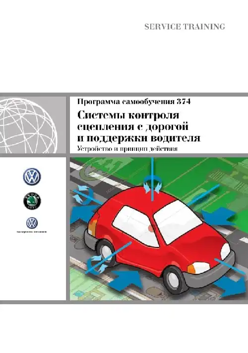 Volkswagen. Програма самонавчання 374. Системи контролю зчеплення з дорогою та підтримки водія. Пристрій та принцип дії