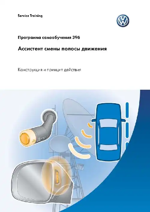 Volkswagen. Програма самонавчання 396. Помічник зміни смуги руху. Конструкція та принцип дії