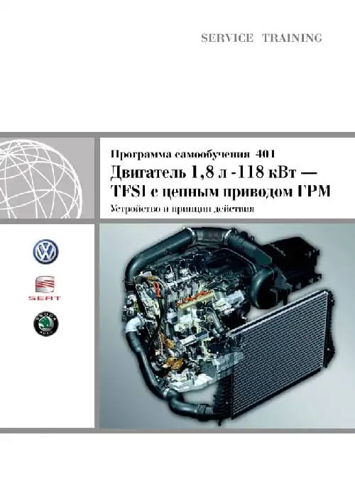 Volkswagen. Програма самонавчання 401. Двигун 1,8 л. – 118 кВт. - TFSI з ланцюговим приводом ГРМ. Пристрій та принцип дії