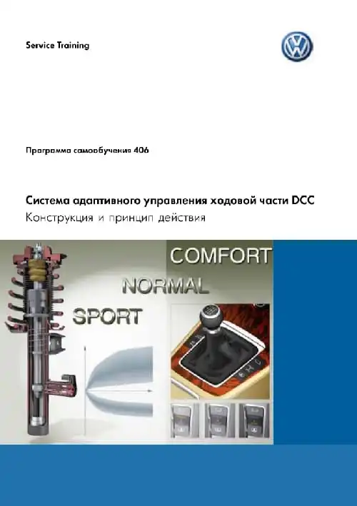 Volkswagen. Програма самонавчання 406. Система адаптивного керування ходової частини DCC. Конструкція та принцип дії