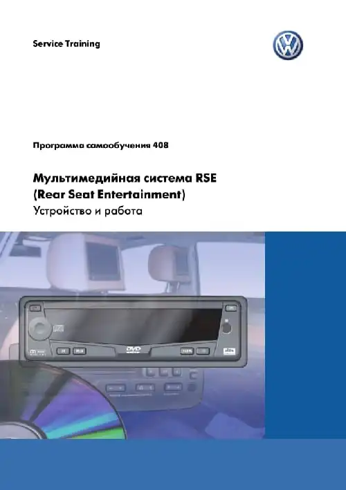 Volkswagen. Програма самонавчання 408. Мультимедійна система RSE (Rear Seat Entertainment). Пристрій та робота