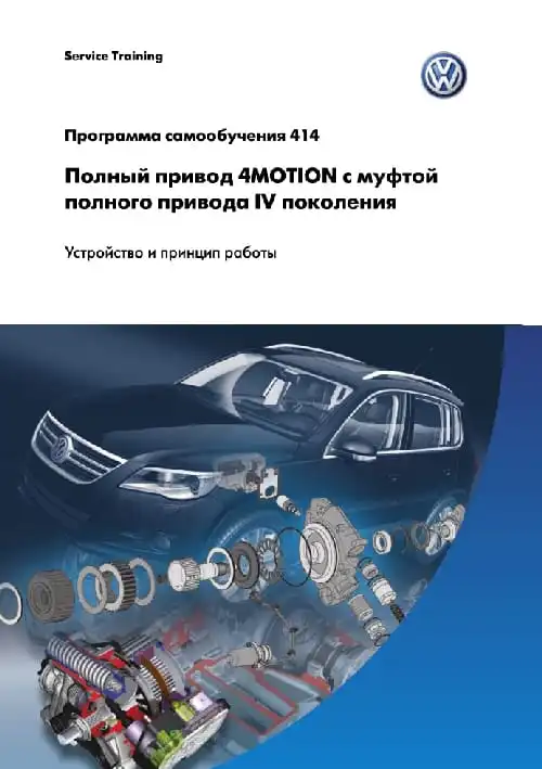 Volkswagen. Програма самонавчання 414. Повний привід 4MOTION із муфтою повного приводу IV покоління. Пристрій та принцип роботи