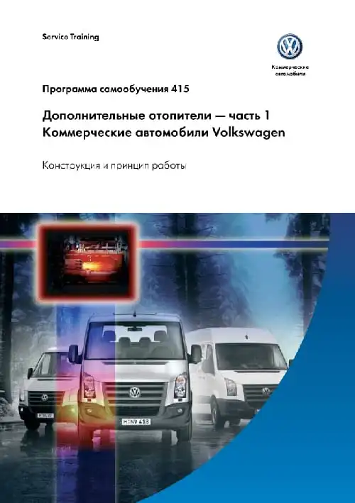Volkswagen. Програма самонавчання 415. Додаткові обігрівачі - частина 1