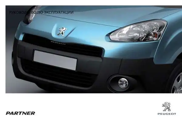 Peugeot Partner II VU 2012 року. Керівництво з експлуатації