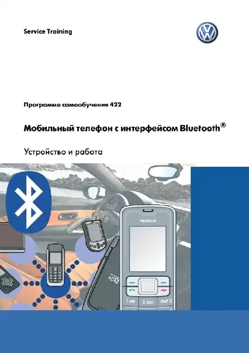 Volkswagen. Програма самонавчання 422. Мобільний телефон із інтерфейсом Bluetooth. Пристрій та робота