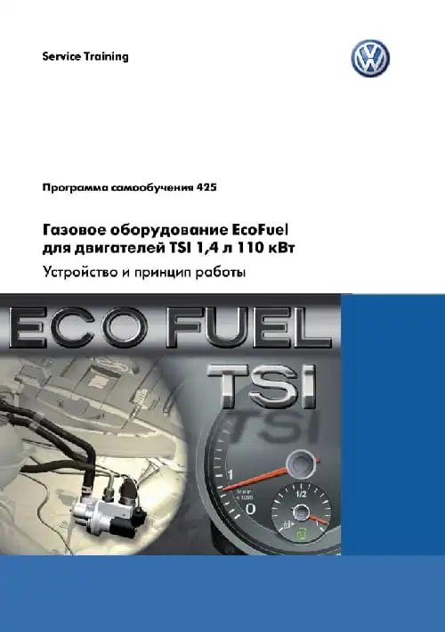 Volkswagen. Програма самонавчання 425. Газове обладнання EcoFuel для двигунів TSI 1,4л. 110 кВт. Пристрій та принцип роботи