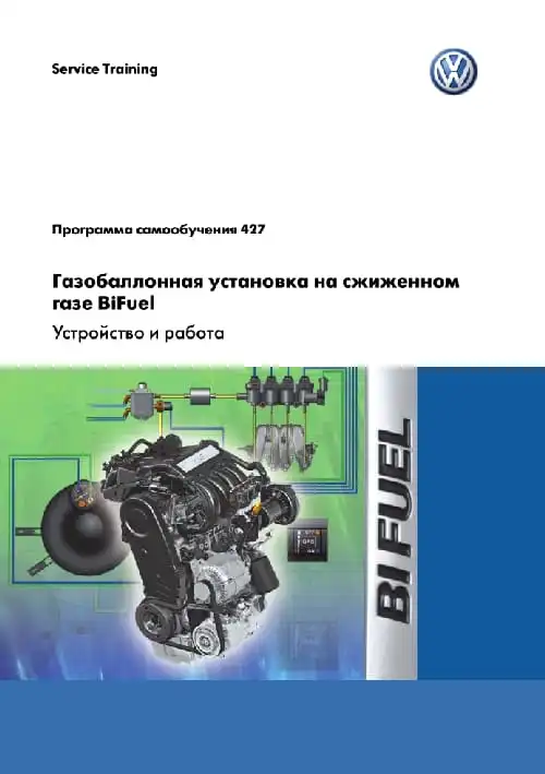 Volkswagen. Програма самонавчання 427. Газобалонна установка на зрідженому газі BiFuel. Пристрій та робота