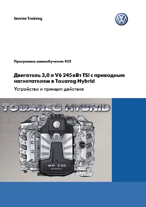 Volkswagen. Програма самонавчання 452. Двигун 3,0 л. V6 245кВт. TSI з приводним нагнітачем Touareg Hybrid. Пристрій та принцип дії