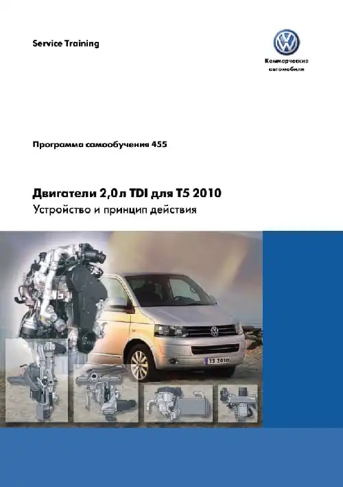 Volkswagen. Програма самонавчання 455. Двигуни 2,0л. TDI для T5 2010. Пристрій та принцип дії