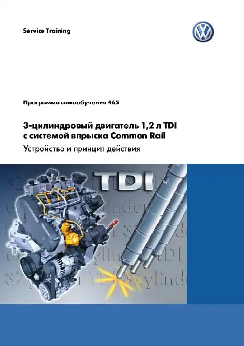 Volkswagen. Програма самонавчання 465. 3-циліндровий двигун 1,2 л. TDI із системою упорскування Common Rail. Пристрій та принцип дії
