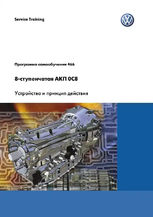 Volkswagen. Програма самонавчання 466. 8-ступінчаста АКП 0C8. Пристрій та принцип дії