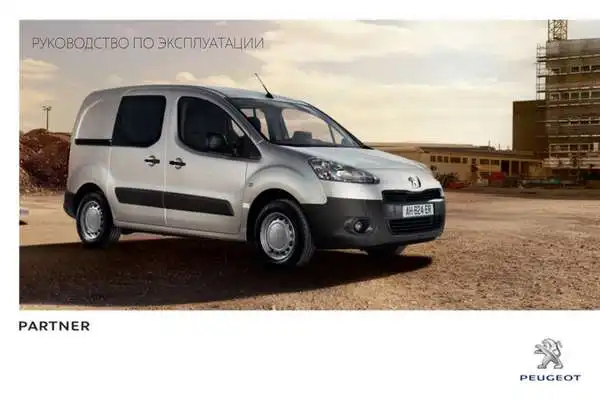 Peugeot Partner II VU 2013 року. Керівництво з експлуатації