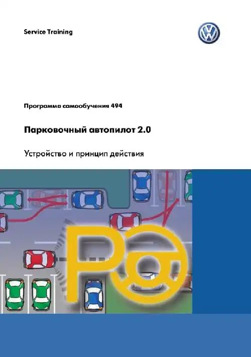 Volkswagen. Програма самонавчання 494. Паркувальний автопілот 2.0. Пристрій та принцип дії